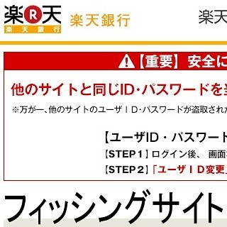 フィッシング対策協議会も緊急情報 - 楽天銀行をかたるフィッシングメール