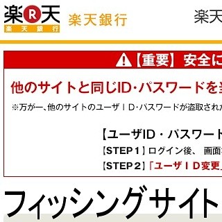 フィッシング対策協議会も緊急情報 - 楽天銀行をかたるフィッシングメール