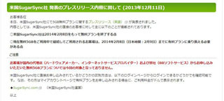 「SugarSync」の5GB無料プランが2014年2月に終了、国内版は継続