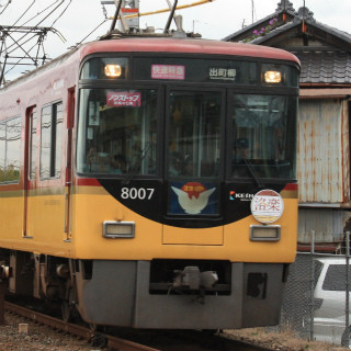 京阪電気鉄道、大みそかに終夜運転 - ノンストップ特急「洛楽初詣」初登場