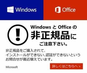 日本マイクロソフト、Windows/Officeの偽造品に注意喚起 - バナー掲出も