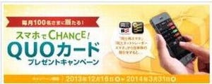 岡三オンライン証券、「スマホでCHANCE! QUOカードプレゼント」キャンペーン