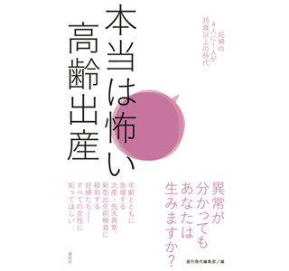 高齢出産の本当のリスクや出生前診断の真実に迫る「本当は怖い高齢出産」