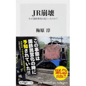 『JR崩壊 なぜ連続事故は起こったのか?』鉄道ジャーナリスト著書を緊急刊行