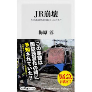 『JR崩壊 なぜ連続事故は起こったのか?』鉄道ジャーナリスト著書を緊急刊行