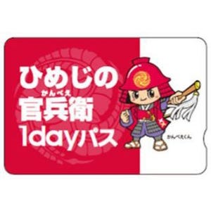 関西の鉄道事業者14社局、姫路観光に便利な「ひめじの官兵衛1dayパス」発売