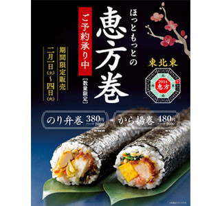 のり弁が恵方巻に!?　ほっともっとの恵方巻は「のり弁巻・から揚巻」