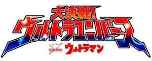 『大決戦!ウルトラユニバース』鋭意制作中!怪獣の声や円谷プロによる新楽曲も