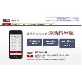 スマホの通話料を節約する「楽天でんわ」は、IP電話アプリ・無料通話アプリとどう違う?