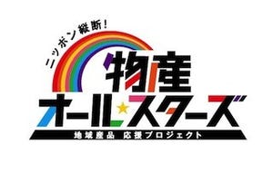 全国のイオンモール31店舗で、「ニッポン縦断!物産オール☆スターズ」開催