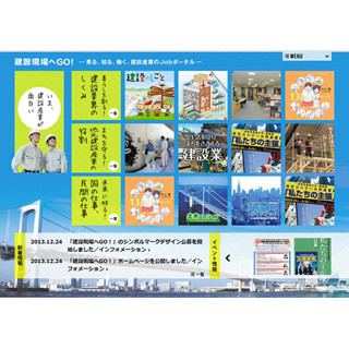 建設業界で働く若い人材求む! 国交省などが「建設現場へGO!」公開