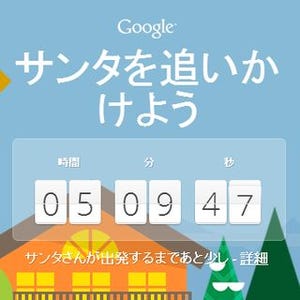 サンタクロース、日本時間19時に発進か!? - Google「Santa Tracker」