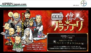 頭痛を治してあげたい「頭痛顔偉人グランプリ」、1位はあの大音楽家!