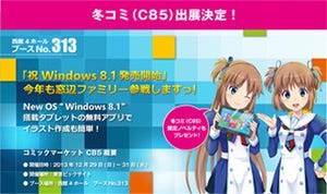 日本マイクロソフト、コミックマーケット85の出展内容を公開