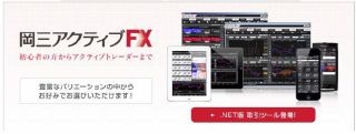 「岡三アクティブFX」、PCインストール型の取引ツールに「．NET版」を追加