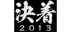 2013年を締める話題の13組が言論コロシアムに、ニコ生「決着2013」12/26生放送