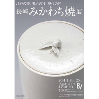 東京都・渋谷ヒカリエで、長崎県の伝統工芸品「みかわち焼展」を開催