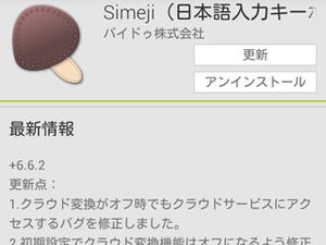 バイドゥ、「Simeji」アプリのクラウド変換機能をデフォルトでオフに