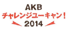 「AKBチャレンジユーキャン!」新企画! 挑戦者&挑戦資格は元旦の新CMで発表