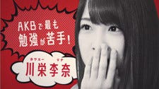 Akbチャレンジユーキャン 2014 Akb48で最もおバカキャラな川栄李奈が挑戦 マイナビニュース