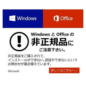 不正コピーに悩まされる日本マイクロソフトの対策 - 阿久津良和のWindows Weekly Report