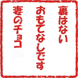 「倍返し しそうな人だけ チョコあげる」 --バレンタイン川柳入選作を発表