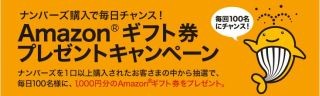 ジャパンネット銀行、「ナンバーズ」のネット販売開始--キャンペーンも実施