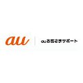 スマートフォン備忘録 - 「auお客さまサポート」でできること その1
