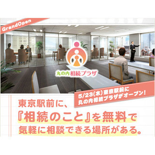 東京都・千代田区の「丸の内相続プラザ」で無料の相続セミナー&個別相談会