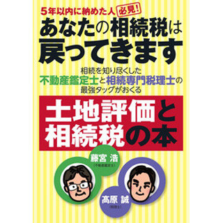 5年以内に納めた人必読! 書籍『あなたの相続税は戻ってきます』が15日発売