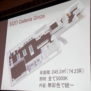 EIZOのショールーム「EIZOガレリア銀座」が移転して新しくオープン - しっかり見られる展示と空間に、セミナー/イベントも多数