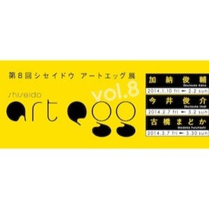 東京都・銀座の資生堂ギャラリーで、「shiseido art egg」展を開催