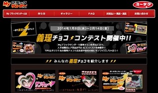 Myブラックサンダーで作る｢世界で一つだけの義理チョコ・コンテスト｣開催