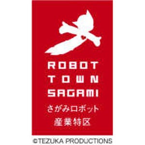 "鉄腕アトム"、「さがみロボット産業特区」のイメージキャラクターに決定!