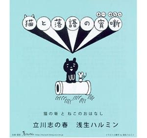 東京都・渋谷で猫の落語会が開催
