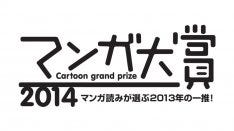 マンガ大賞14ノミネート作発表 友達に薦めたい10作 マイナビニュース