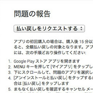 3分で覚えるGoogleアプリTips(Android編) - 有料アプリの購入と払い戻しについて