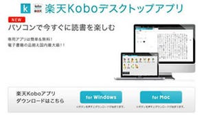Kobo、PC用アプリに電子書籍を閲覧できるビューアー機能を追加