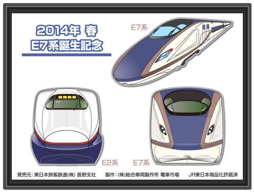 北陸新幹線の新型車両E7系デビュー記念! E7系&E2系のピンバッジセット