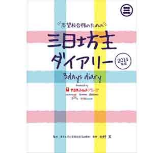 現役東大生がコラボした「三日坊主ダイアリー」 - 3日単位で記入