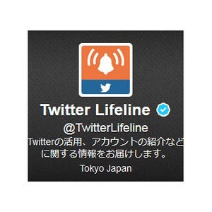 Twitter、災害情報を発信する「@TwitterLifeline」を開始