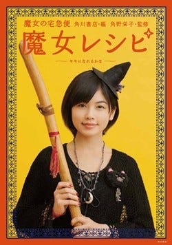 実写 魔女の宅急便 キキ役 小芝風花の初フォトブック 魔女レシピで変身 マイナビニュース