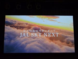 JAL、"ひとつ先のスタンダード"を提供する「JAL SKY NEXT」発表会 - 機内ネットサービス「JAL SKY Wi-Fi」、2014年7月から国内線に導入
