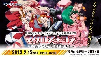 東京都 新宿で マクロス ファンの街コン開催 カラオケやコスプレも マイナビニュース