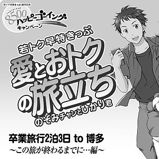 JR西日本の「若トク早特きっぷ」PRキャンペーン - マンガコンテンツも展開