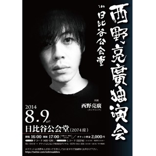 キンコン･西野、夏の独演会「奇跡を起こします」宣言! 原点回帰で手売り中