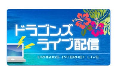 中日ドラゴンズ 沖縄春季キャンプをインターネットでライブ配信 マイナビニュース