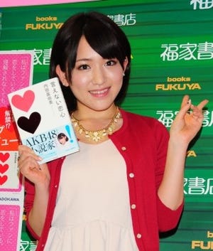 AKB48の内田眞由美が小説家デビュー - 「リアルな体験がない部分は妄想で」