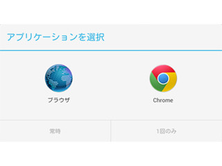 どうしてAndroidに標準装備のブラウザはChromeではないの? - いまさら聞けないAndroidのなぜ