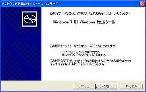 Windows XPからの移行を目指す - 第2回: MS純正のWindows転送ツールを使ってみる